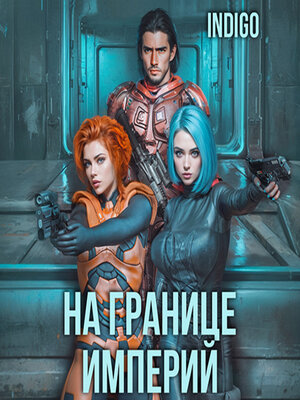 cover image of На границе империй. Том 4